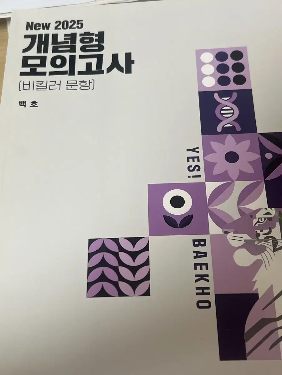 2025 백호 개념형 모의고사